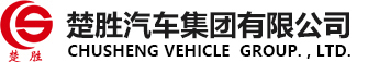 楚勝汽車(chē)集團(tuán)有限公司銷(xiāo)售分公司