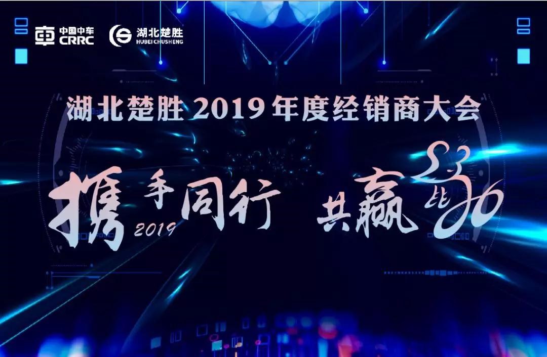 2020湖北楚勝公司經(jīng)銷商大會、供應(yīng)商大會圓滿落幕！