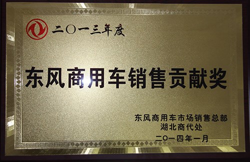 廈工楚勝獲得2013年?yáng)|風(fēng)商用車銷售貢獻(xiàn)獎(jiǎng)